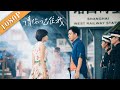 《请你记住我》/ Please Remember Me 赵丹黄宗英引“回忆杀”  重温上海电影的黄金时光(冯文娟/贾一平/黄宗英) |巴黎中国电影节最佳影片奖 Drama