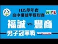 105HVL::男子冠軍戰 福誠高中vs豐原高商::高中排球甲級聯賽決賽