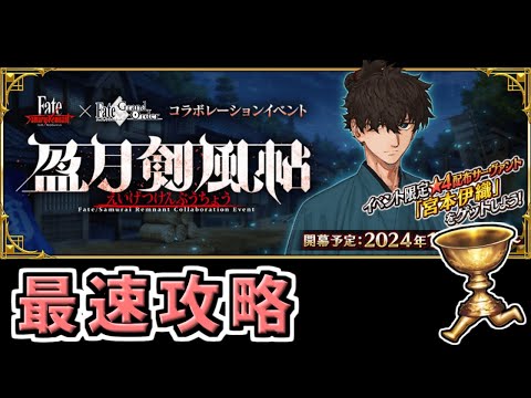 【FGO】サムレムコラボ 5日目最速攻略！【Fate/Samurai Remnant×Fate/Grand Orderコラボレーションイベント「盈月剣風帖」】