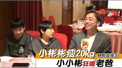 小彬彬激瘦20公斤轉戰直播主　小小彬現在長這樣 | 蘋果娛樂 | 台灣蘋果日報 - 天天要聞