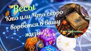 ВЕСЫ 🔴 ЧТО СКОРО ВОРВЁТСЯ В ВАШУ ЖИЗНЬ ❓️ 🔥РАСКЛАД Tarò Ispirazione