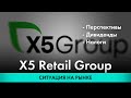 X5 Retail Group - Перспективы, Дивиденды, Налоги | Денонсация соглашения с Нидерландами