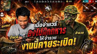 Free Fire เมื่อจ่าเเวร์ลงไปฝึกทหาร ให้จ่ารวย งานนี้ ล่อค่...