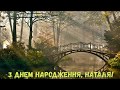 З Днем народження, Наталя! (Природа)