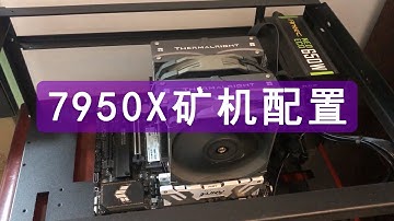 AMD 7950X CPU矿机配置选购 | CPU挖矿