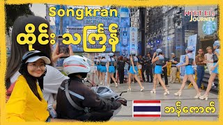 ထိုင်းတွေ သကြင်္န်ဘယ်လိုကျလဲ? Songkran in Bangkok