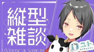 #shorts【雑談 / FreeTalk】まったりおしゃべりをする！1019【Yutoユト(人型Ⅰ) / JPNVtuber】