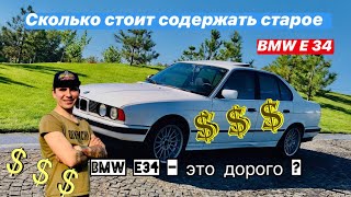 Сколько стоит содержать БМВ Е34, сколько денег за год  я потратил на своё BMW E34 за 2020 - 2021