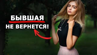 видео: БЫВШАЯ не вернется, если… картинка: БЫВШАЯ не вернется, если…