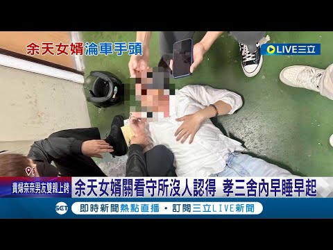 余天女婿被壓制影片曝光! 警搜出200萬贓款 余天女婿關看守所沒人認得 孝三舍內早睡早起│記者 凌毓鈞 戴偉臣│【LIVE大現場】20240503│三立新聞台