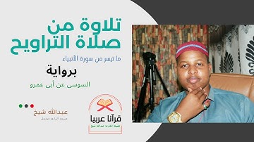 تلاوة من صلاة التراويح ما تيسر من سورة الأنبياء.