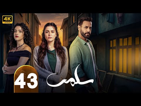 الحلقة 43 من مسلسل سلمي بطولة نيقولا معوض و مرام علي و ستيفاني عطالله 2025
