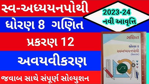 std 8 maths ch 12 swadhyay pothi | std 8 ganit swadhyay pothi ch 12 | dhoran 8 ganit ch 12 swadhyay