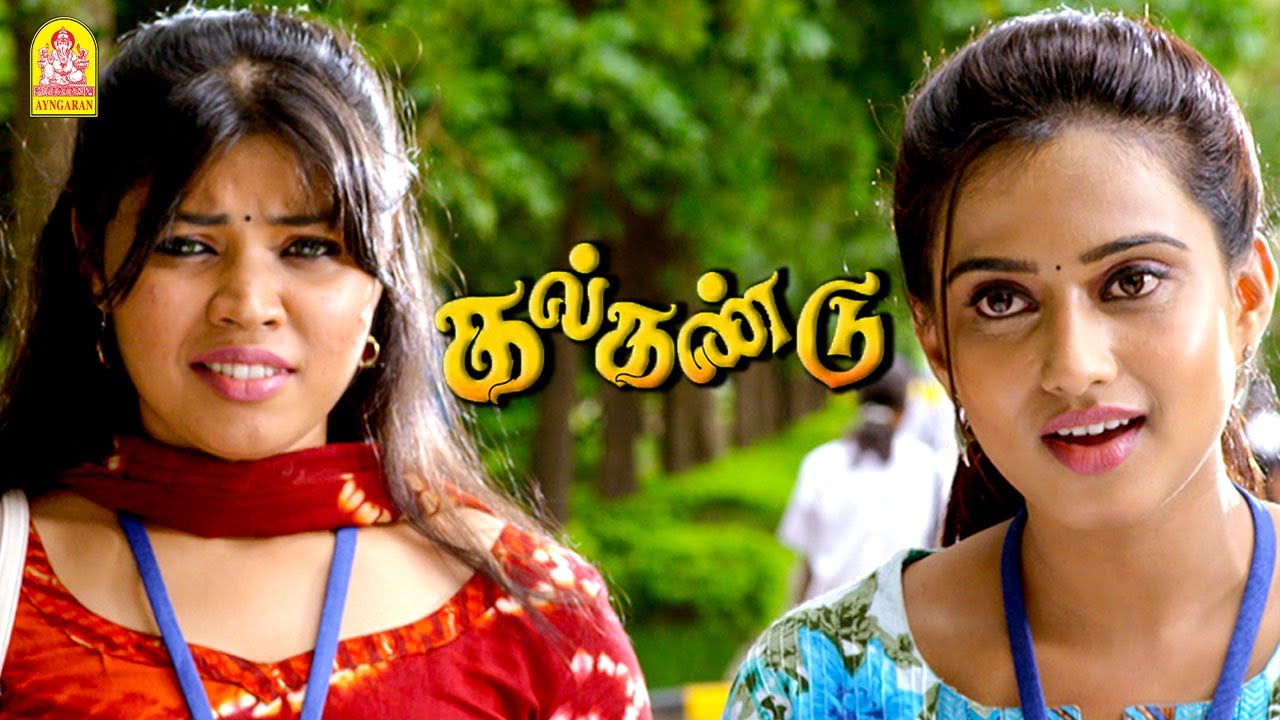 இவளுங்க இப்படி கோர்த்து விட்டுட்டாளுங்களே ! |Kalkandu HD | Gajesh