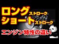 高回転型？低回転型？エンジン特性を決めるシリンダー形状の違いを解説