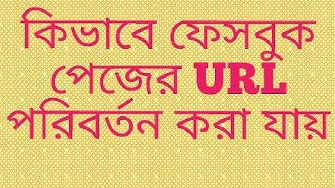 How to change/customize facebook page url by android in bangla || Only Practice