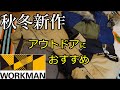 ワークマンキャンプに使える秋物新作を紹介!焚き火に使えるジャケット!