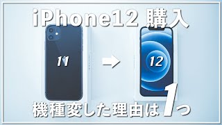 【iPhone12】iPhone11から機種変した1つの理由