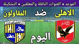 موعد مباراة الأهلي والمقاولون العرب اليوم في الجولة 6من الدوري المصري 2023 والقنوات الناقلة والتشكيل