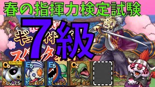 【ドラクエタクト】春の指揮力検定試験7級 キングスライム育ってない💦 全員生存ミッションクリア【#ドラクエタクト​/#ドラゴンクエストタクト​/#DQTact​/DQT/DQタクト】