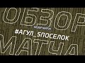 Агул - 5Поселок. Обзор матча 1/64 финала кубка Денеб ЛФЛ Дагестана 2023/2024 гг