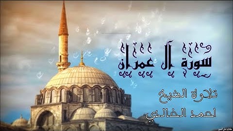 سورة آل عمران/تلاوة قمة من الاداء المتميز للشيخ احمد الخالدي