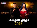 دويتو الموسم 2026 محمود الليثي ودعاء رشوان 