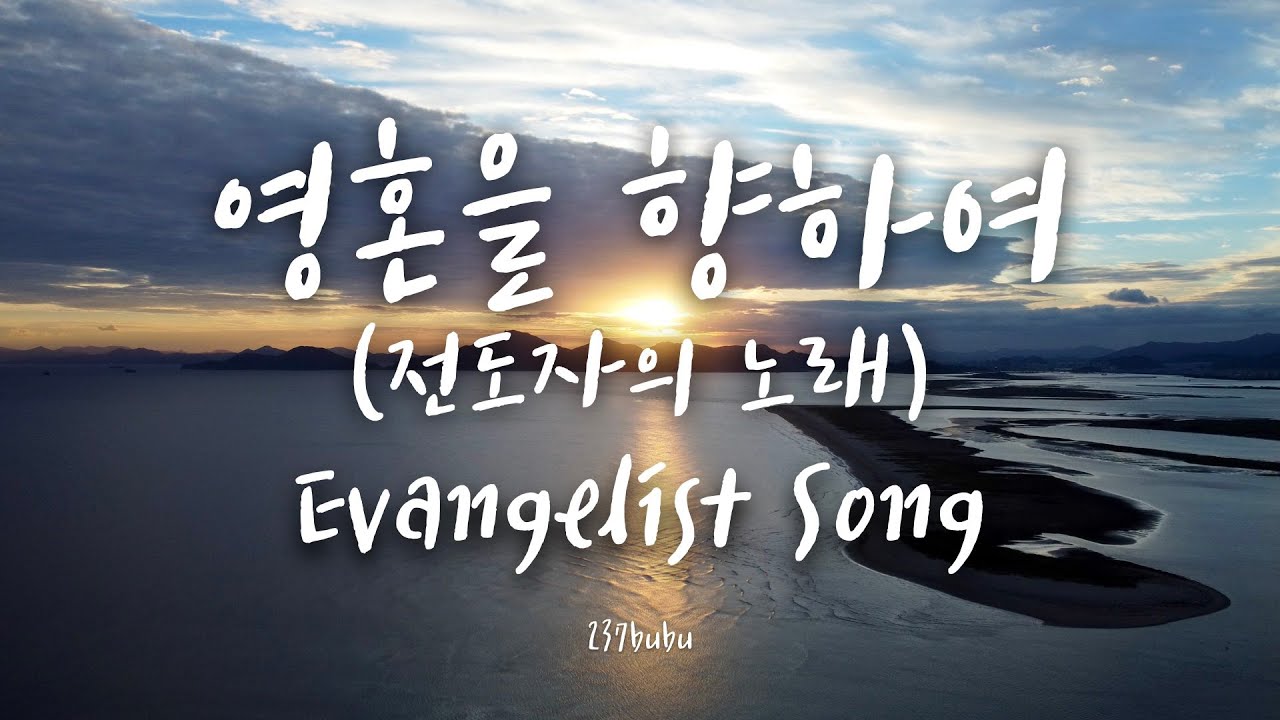 힐링라이브 영혼을 향하여전도자의 노래 Evangelist Song 4k Youtube