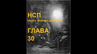 КЊИГА ПРОРОКА ЈЕЗЕКИЉА(НСП), ГЛАВА 30