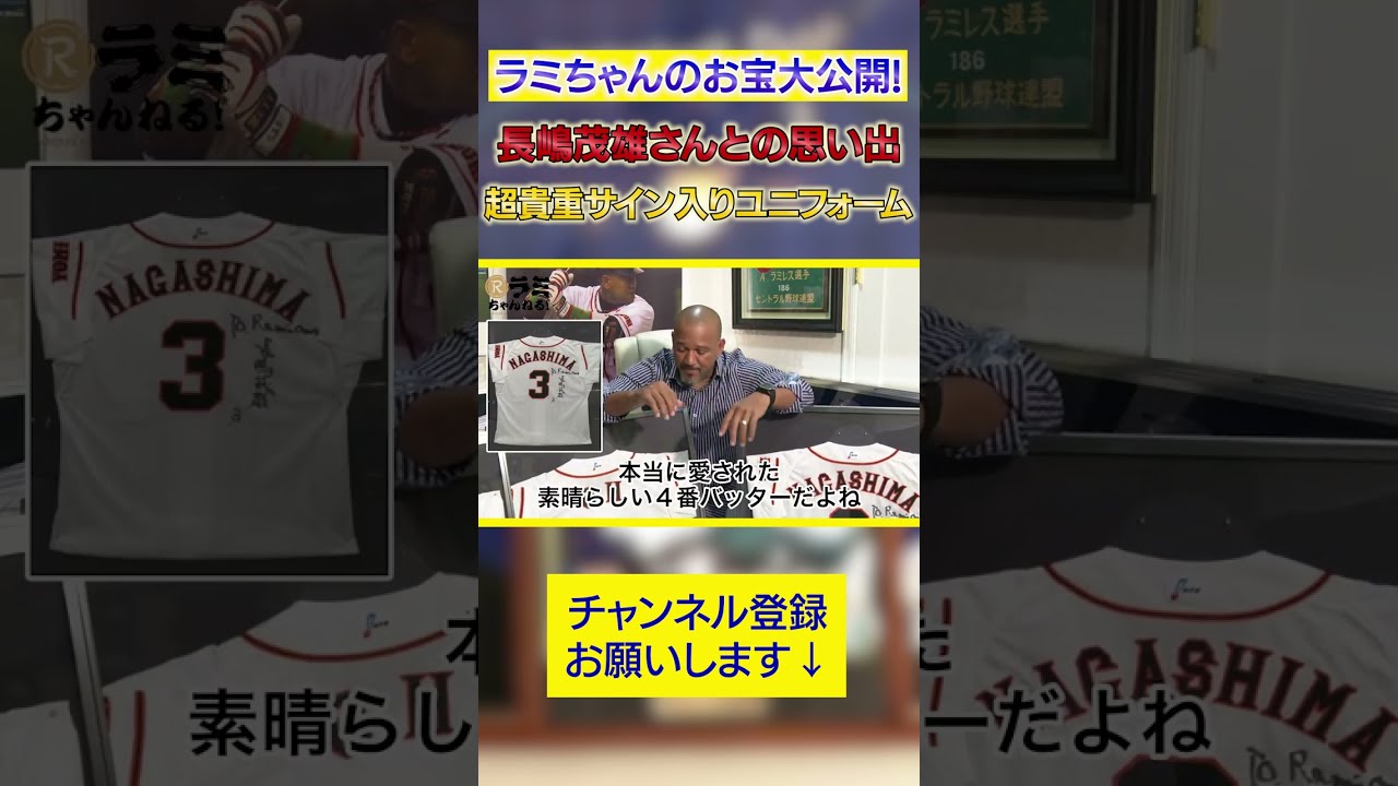 長嶋茂雄さんが左手でサインを書いてくれた超貴重ユニ