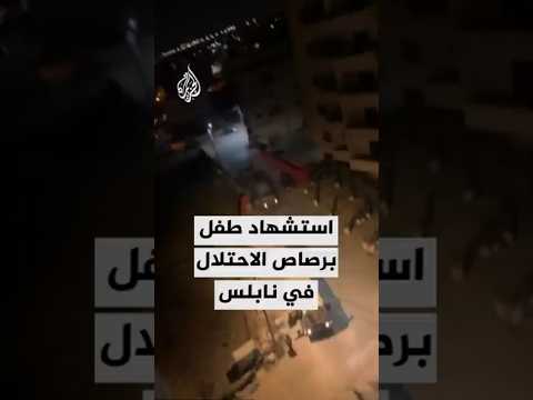 استشهاد طفل فلسطيني في مخيم عسكر بنابلس متأثرا بإصابته برصاص الاحتلال