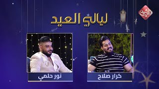 ليالي العيد مع الفنان كرار صلاح والفنان نور حلمي
