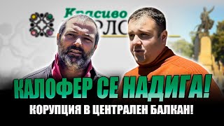 видео: КАЛОФЕР СЕ НАДИГА! КОРУПЦИЯ В ЦЕНТРАЛЕН БАЛКАН! картинка: КАЛОФЕР СЕ НАДИГА! КОРУПЦИЯ В ЦЕНТРАЛЕН БАЛКАН!