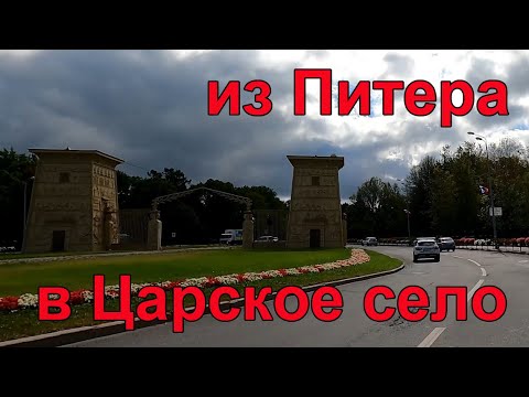 Из Санкт-Петербурга в Пушкин (Царское село). На машине по улицам Питера.