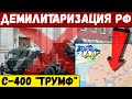 ВСУ уничтожили С-400 "Триумф" армии рф! На Херсонщине орки седеют от страха.