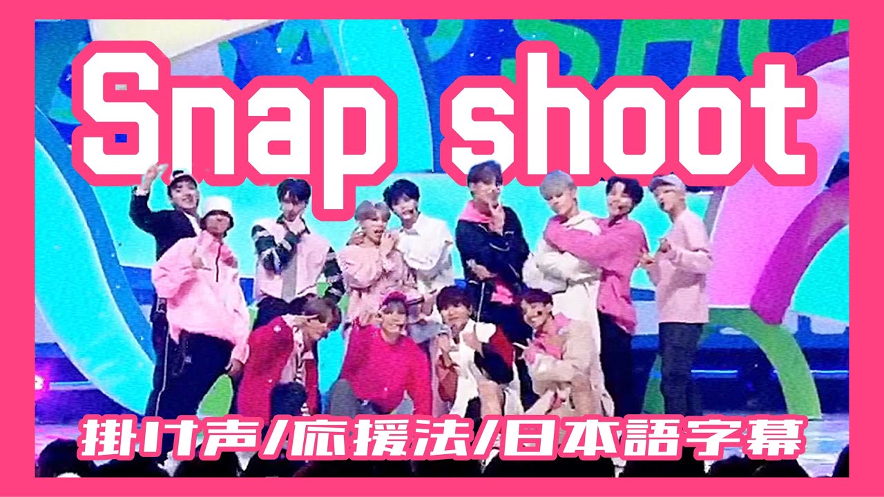 掛け声/応援法】Snap shoot/SEVENTEEN/세븐틴/日本語字幕/カナルビ