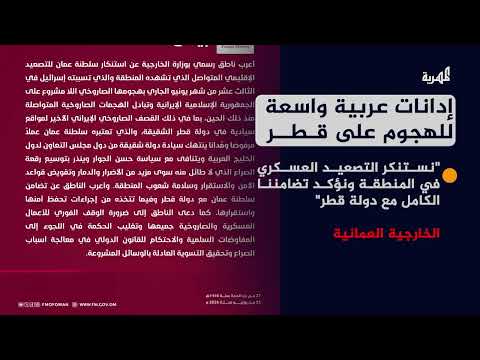 إدانات عربية للهجوم الإيراني على قطر