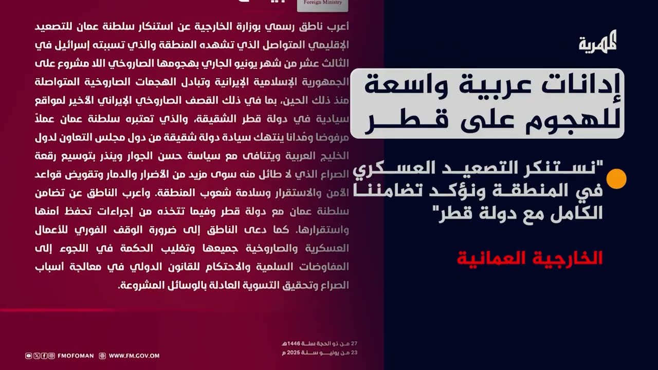 إدانات عربية واسعة للهجوم الإيراني على قطر