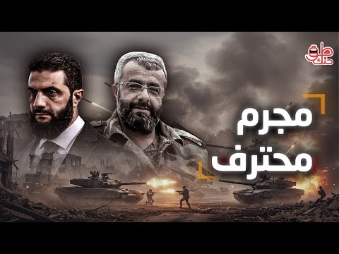 تلميذ بشار الأسد أين اختفى غياث دلا بعد عملياته في الساحل السوري مفاجأة عن مكانه