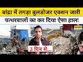 Bandra Bulldozer Action: बांद्रा में बुलडोजर एक्शन, 4 दिन से चल रहा Railway का अतिक्रमण हटाओ अभियान