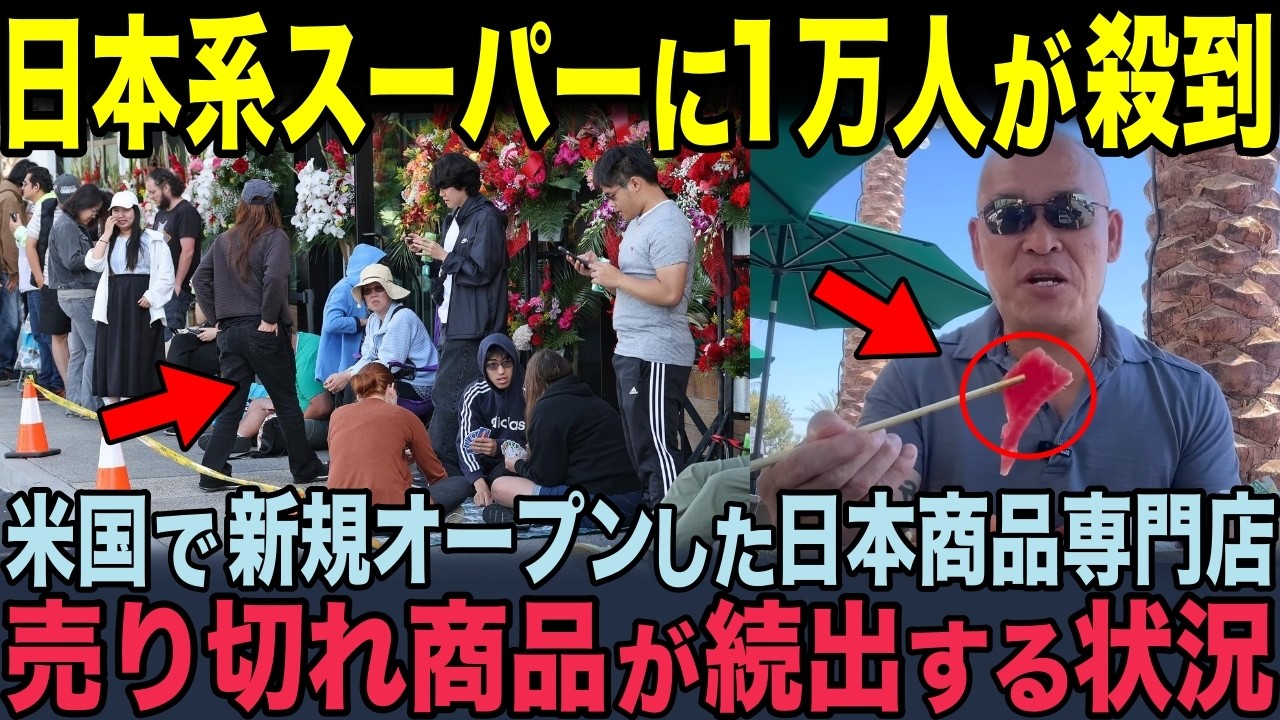 【海外の反応】1万人が1日に殺到するほどの大盛況！米国で新規オープンした日本系スーパー・東京セントラルが大人気な理由！