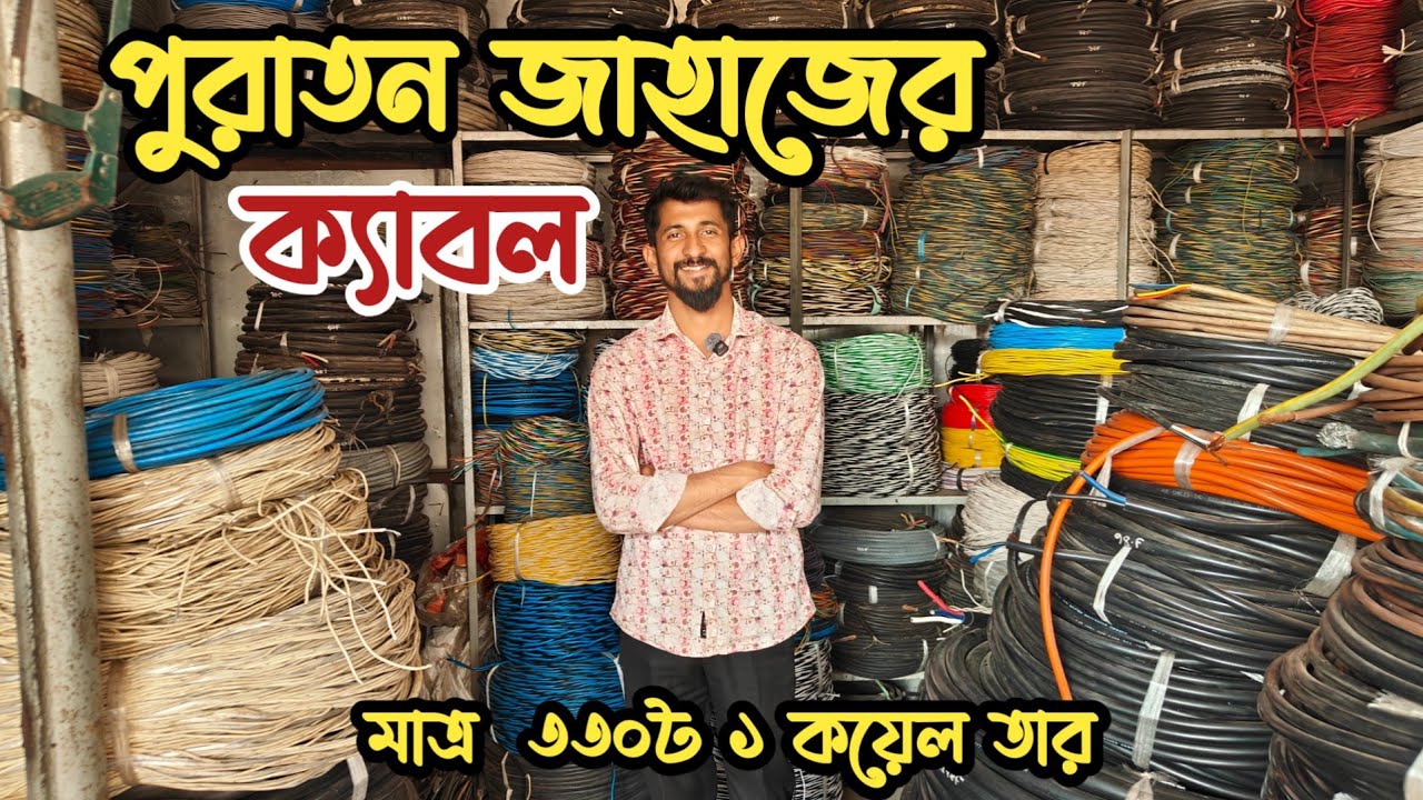 মাত্র ৩৩০৳ ১ কয়েল তার | পুরাতন জাহাজের তার | পুরাতন জাহাজের ক্যাবল | শিপের তার| জাহাজের ভাটিয়ারী শিপ