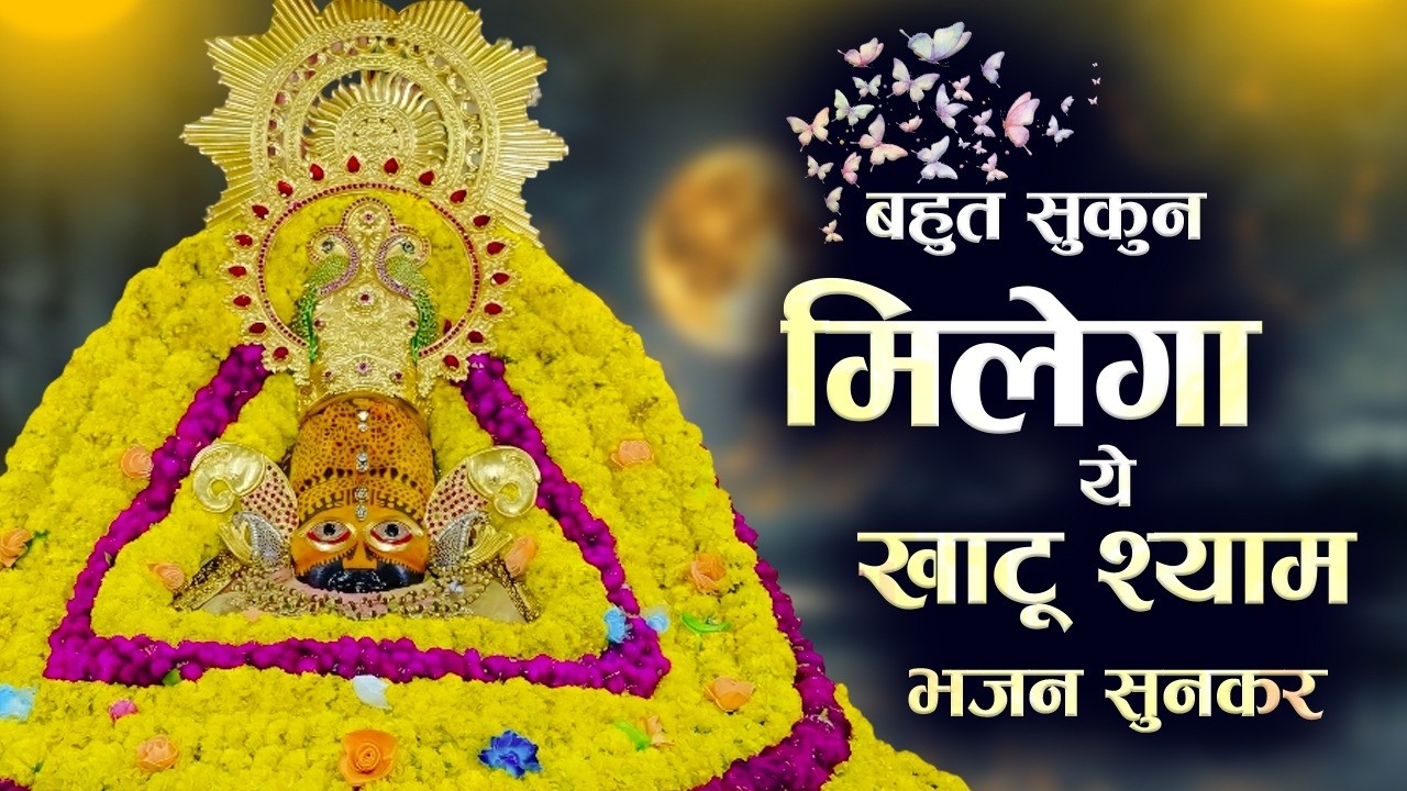 No 1 खाटू श्याम भजन 2026 | Khatu Baba Ke Bhajan | Shyam Bhajan 2026 | Khatu Ji Ke Bhajan |Khatu Song