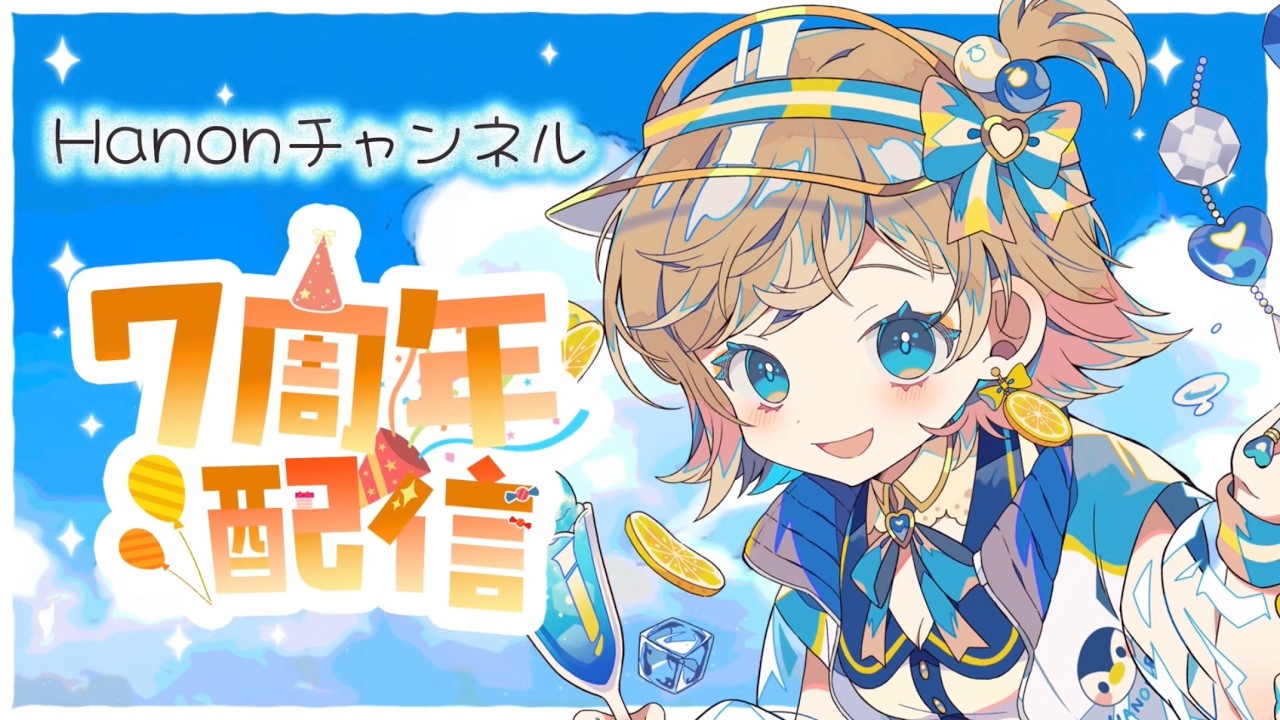 歌＆雑談】Hanonチャンネル祝！7周年✨【Hanon／ハコニワリリィ