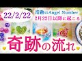 🌈22222の奇跡🌈信じることが現実になる🎉2月22日以降に起こる奇跡の流れ🌊✨🦋💕🔮3択タロット＆チャーム＆ルノルマン＆オラクルカードリーディング⚜️怖いほど当たる人気のタロット⚜️