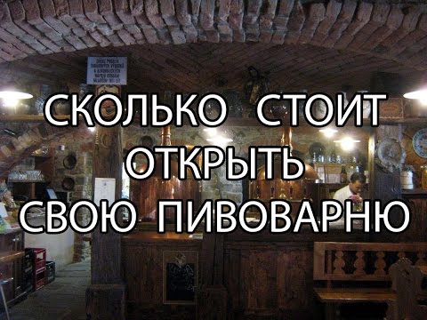 Сколько стоит пивоварня? Открытие своей пивоварни - консультация с Пивным Фабрикантом