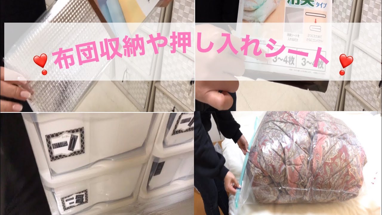 ニトリ購入品 布団収納や押し入れシートを使用していきます Youtube