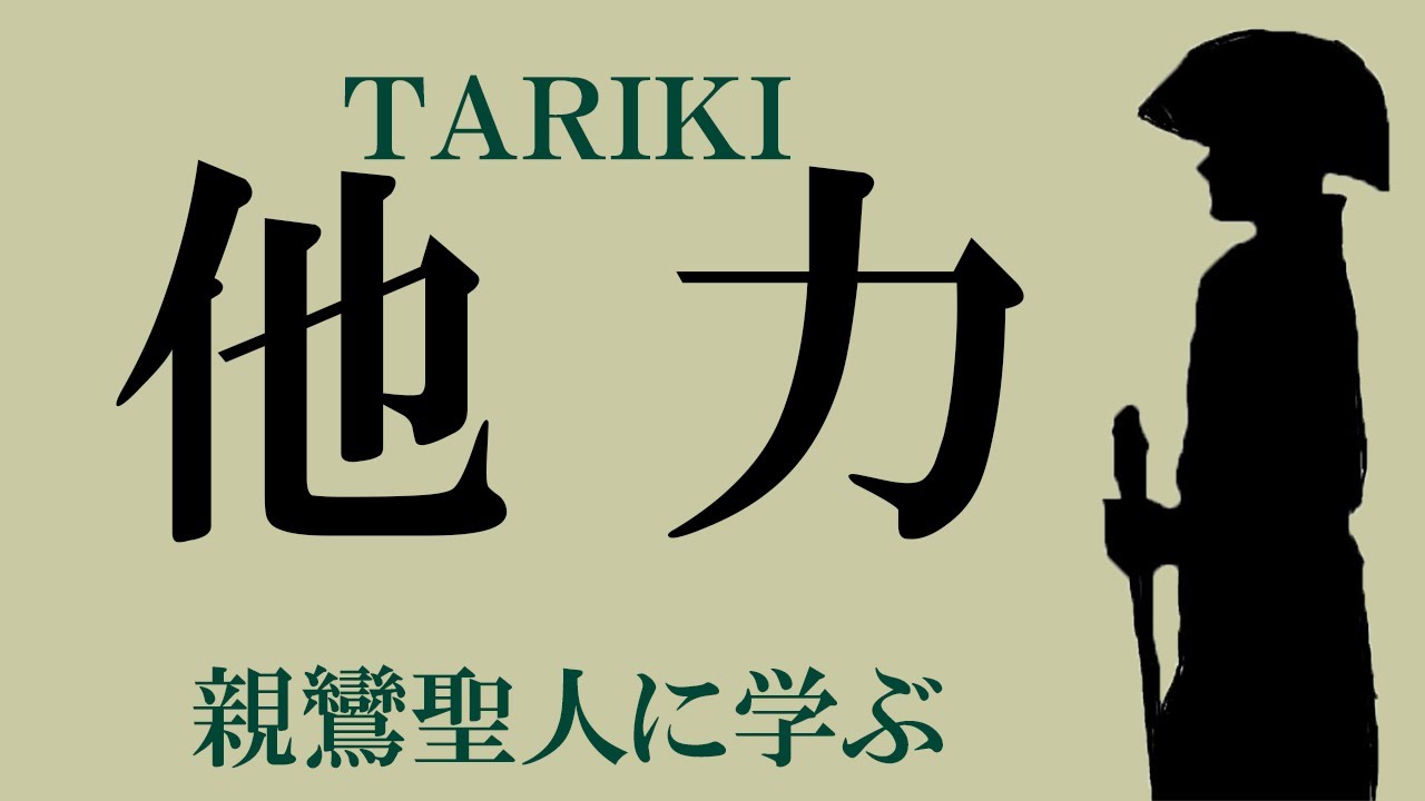 他力