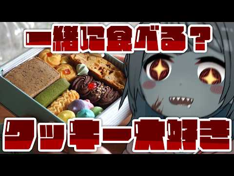 【食レポ/雑談】おしゃれなクッキーを皆と一緒に食べたい！＃PR【Vtuber】