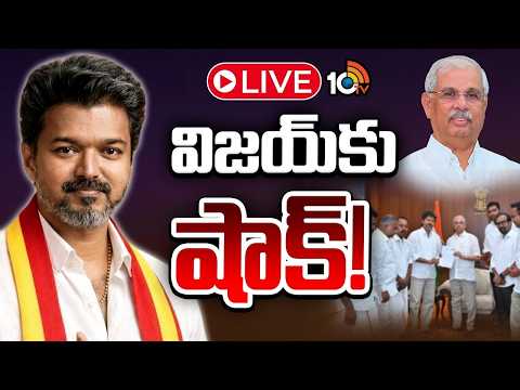 LIVE:Governor Denies Permission To Form Vijay Govt|విజయ్‌ ప్రభుత్వ ఏర్పాటుకు గవర్నర్‌ అనుమతి నిరాకరణ - 10TVNEWSTELUGU